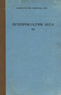 cover of the book Путепрокладчик БАТ-2. ТО