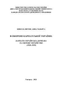 cover of the book В обороні Карпатської України: Карпато-Українська держава та світове українство (1938–1939)