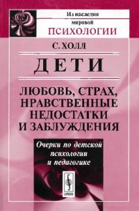 cover of the book Дети: любовь, страх, нравственные недостатки и заблуждения: очерки по детской психологии и педагогике