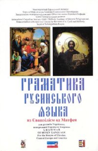 cover of the book Граматика русинського языка для русино̂в Украйины, центральної Європы и Америкы