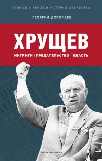 cover of the book Хрущев: интриги, предательство, власть