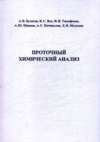 cover of the book Проточный химический анализ