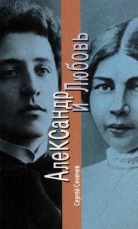 cover of the book Александр и Любовь