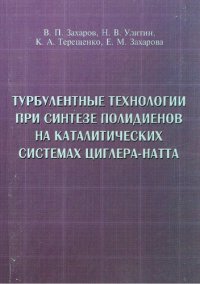 cover of the book Турбулентные технологии при синтезе полидиенов на каталитических системах Циглера-Натта