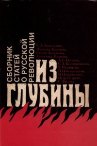 cover of the book Из Глубины Сборник статей о русской революции