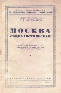 cover of the book Москва социалистическая