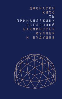 cover of the book Ты принадлежишь Вселенной. Бакминстер Фуллер и будущее