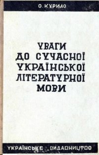 cover of the book Уваги до сучасної української літературної мови