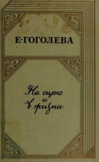 cover of the book На сцене и в жизни