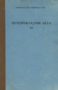 cover of the book Путепрокладчик БАТ-2. ТО