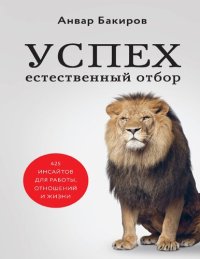 cover of the book Успех. Естественный отбор: 425 инсайтов для работы, отношений и жизни