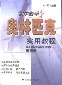 cover of the book 初中数学奥林匹克实用教程 报考高中理科实验班专辑