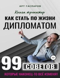 cover of the book Как стать по жизни дипломатом