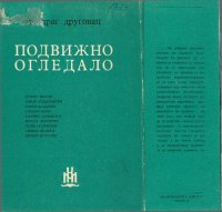 cover of the book Подвижно огледало.