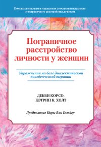 cover of the book Пограничное расстройство личности у женщин. Упражнения на базе диалектической поведенческой терапии