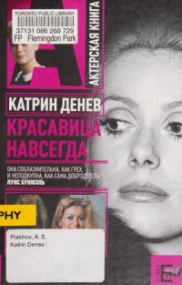 cover of the book Катрин Денев. Красавица навсегда