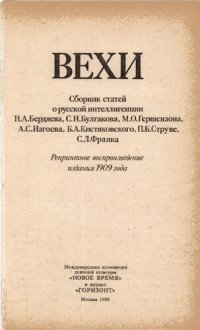 cover of the book Вехи (ВѢхи) Сборник Статей О Русской Интеллигенции (Сборникъ Статей О Русскоя Интеллигенціи)