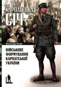 cover of the book Карпатська Січ: військове формування Карпатської України