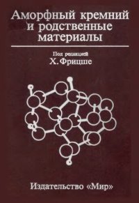 cover of the book Аморфный кремний и родственные материалы