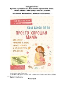 cover of the book Просто хорошая мама: как внести гармонию в жизнь своего ребенка и не пропустить его детство