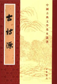 cover of the book 古詩源