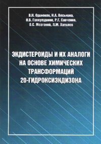 cover of the book Экдистероиды и их аналоги на основе химических трансформаций 20-гидроксиэкдизона