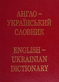 cover of the book Anhlo-ukrainski Slovnyk / English-Ukrainian Dictionary (Ukrainian Edition)