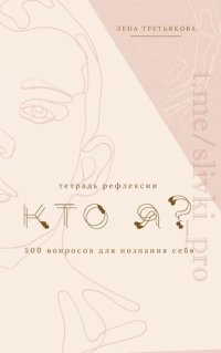 cover of the book Кто я? Тетрадь рефлексии для познания себя от А до Я