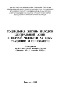 cover of the book Социальная жизнь народов Центральной Азии в первой четверти XX века; традиции и инновации