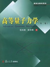 cover of the book 高等量子力学 Advanced Quantum Mechanics