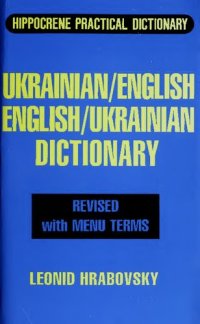 cover of the book Ukrainian-English/English-Ukrainian Practical Dictionary