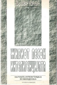 cover of the book ЖИВИОТ ПЕСОК: ИНТЕЛИГЕНЦИЈАТА - НАУЧНАТА ИНТЕЛИГЕНЦИЈА ВО МАКЕДОНИЈА