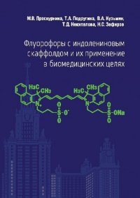 cover of the book Флуорофоры с индолениновым скаффолдом и их применение в биомедицинских целях