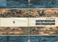 cover of the book Затерянные экспедиции: Школьникам об истории геогр. открытий