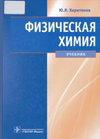 cover of the book Физическая химия