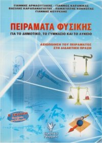 cover of the book Πειράματα Φυσικής για το Δημοτικό, το Γυμνάσιο και το Λύκειο