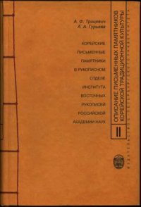 cover of the book Описание письменных памятников корейской традиционной культуры. Выпуск II: Корейские письменные памятники в рукописном отделе Института восточных рукописей Российской академии наук