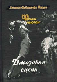 cover of the book Джазовая сцена