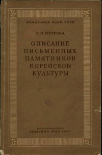 cover of the book Описание письменных памятников корейской культуры. Выпуск I