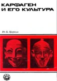 cover of the book Карфаген и его культура