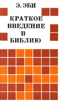 cover of the book Краткое введение в Библию