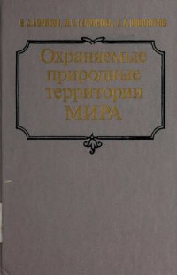 cover of the book Охраняемые природные территории мира/Национальные парки, заповедники, резерваты: Справочник