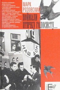 cover of the book «Поймали птичку голосисту...». Эстрадная Студия МГУ «Наш дом». Жизнь и гибель. 1958-1969