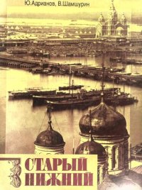 cover of the book Старый Нижний: Историко-литературные очерки