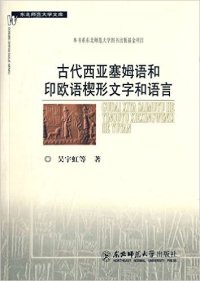 cover of the book 古代西亚塞姆语和印欧语楔形文字和语言