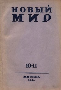 cover of the book Новый Мир