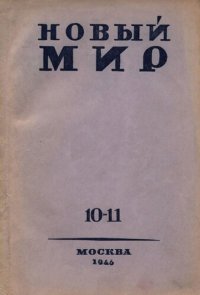 cover of the book Новый Мир