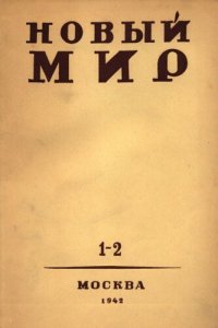 cover of the book Новый Мир