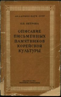 cover of the book Описание письменных памятников корейской культуры. Выпуск II