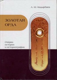 cover of the book Золотая Орда: очерки истории и историографии : монография